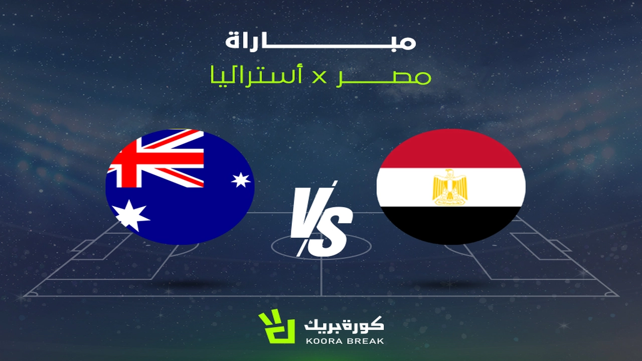 ما هي القنوات الناقلة لمباراة مصر وأستراليا في كأس العالم؟